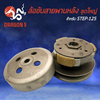 ล้อขับสายพานหลัง ชุดใหญ่ STEP-125, สเตป125 (ครัช3ก้อน,เสื้อครัชแรงเหวี่ยง)