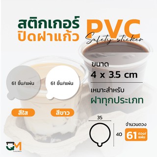 สติกเกอร์ปิดฝาแก้ว สติกเกอร์กันหก สติกเกอร์เดลิเวอรี่ ปิดฝา ปิดแก้ว กันน้ำหก สติกเกอร์ใส สีขาว (61ดวง/แผ่น) วงกลม