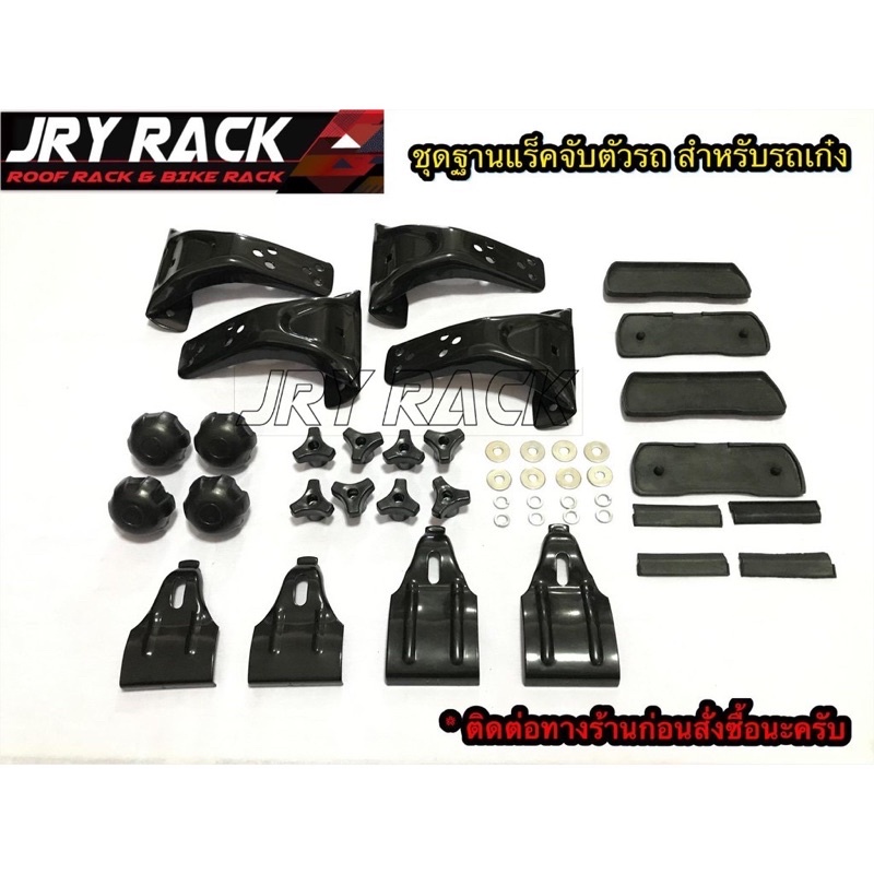 ชุดฐานแร็คจับตัวรถ สำหรับรถเก๋ง  (ไม่รวมคานขวาง) ขาแร็คจัดให้ตามรุ่นรถลูกค้า ( แจ้งรุ่นรถก่อนสั่ง )