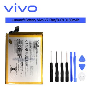 แบตเตอรี่ Battery Vivo V7 Plus/B-C9 3150mAh รับประกัน 3 เดือน