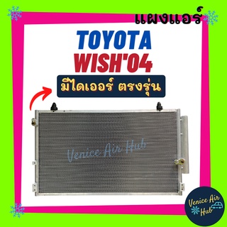 แผงแอร์ โตโยต้า วิช 2004 - 2010 TOYOTA WISH 04 - 10 รังผึ้งแอร์ แผงร้อน คอยร้อน แผง คอยแอร์ แผงคอล์ยร้อน คอนเดนเซอร์ รถ