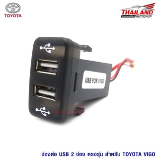 ช่องต่อ USB 2 ช่อง สำหรับ TOYOTA VIGO