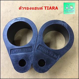 ตัวรองแฮนด์ TIARA ( เทียร่า )