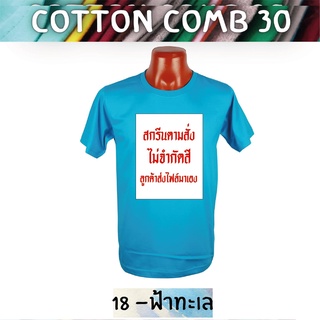 เสื้อยืด สกรีนตามสั่ง เนื้อผ้า Cotton Comb พิมพ์แบบ DTF สีสด ทน ไม่ลอก ปริ้นเสื้อตามสั่ง ไม่มีขั้นต่ำ