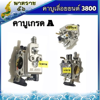 คาบูเลื่อยยนต์ รุ่น3800