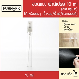 ขวดสเปรย์ 10 ml ฝาใส ขวดแก้ว สำหรับ บรรจุ น้ำหอม เจลสเปรย์ สเปรย์น้ำแร่ ขวดพกพา design มินิมอล ขวดแบ่ง 10 มล ฝาสเปรย์