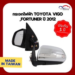 กระจกไฟฟ้า TOYOTA VIGO ,FORTUNER ปี 2012 7สาย มีไฟ ชุบ DEPO (ขายแยกข้าง)