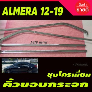 คิ้วขอบกระจก คิ้ว ชุปโครเมียม 4ชิ้น Nissan Almera 2012 - 2019 ใส่ร่วมกันได้ L