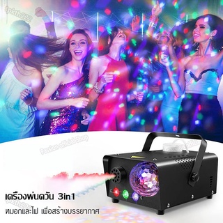 ใหม่ เครื่องพ่นควัน 3-in-1 Fog Machine 600w เครื่องพ่นควันพร้อมไฟ LED RGB ไฟปาร์ตี้ เครื่องสโมค พร้อมรีโมทเครื่องพ่นหมอก