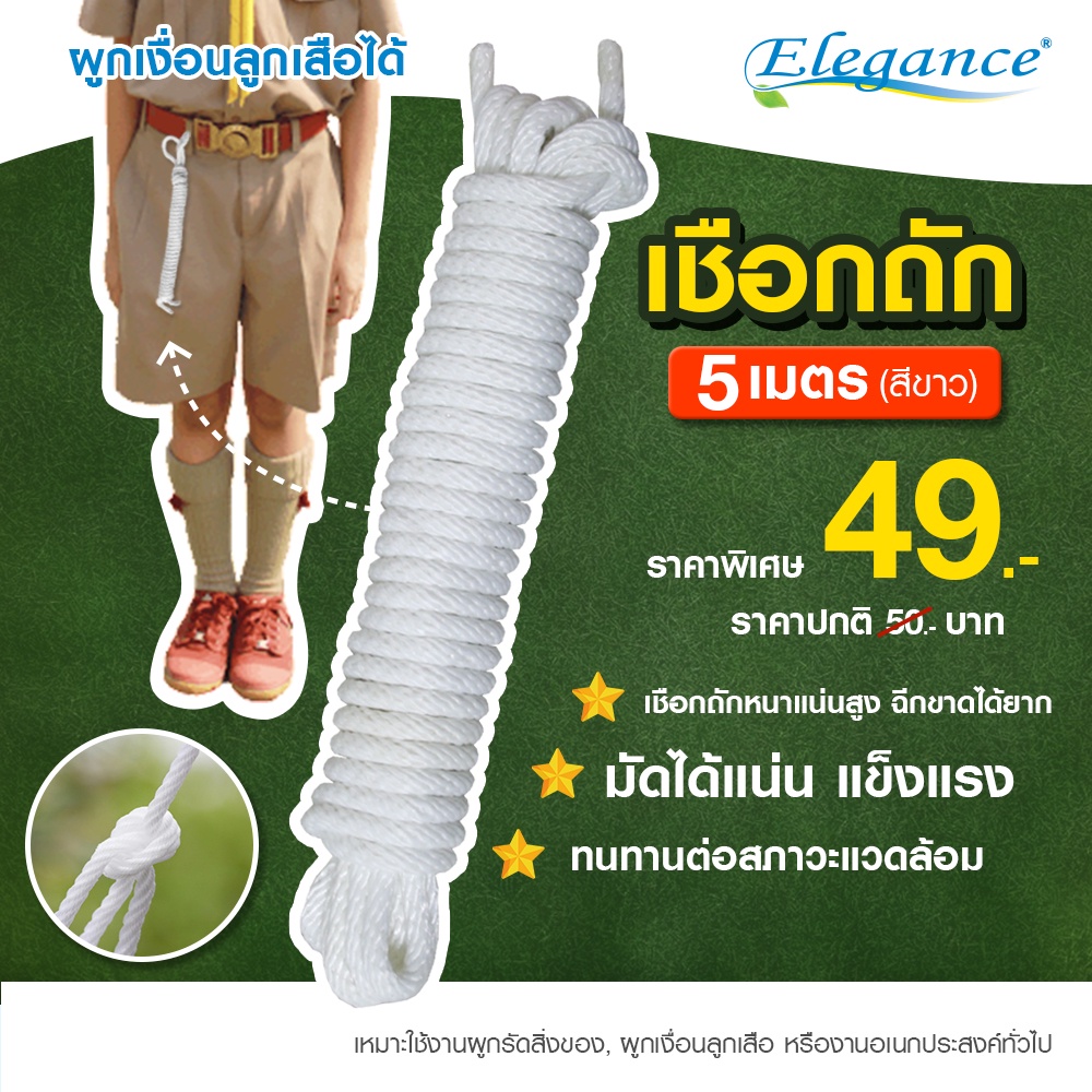 [พร้อมส่งจากไทย] EG เชือกลูกเสือ ยาว 3 เมตร  5 เมตร สีขาว เชือกหนา ไม่ขาดง่าย เชือก ลูกเสือ เข้าค่าย