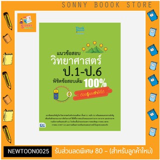 A-หนังสือ แนวข้อสอบ วิทยาศาสตร์ ป.1-ป.6 พิชิตข้อสอบเต็ม 100% ต้องรู้และทำให้ได้