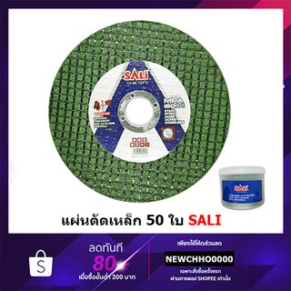 SALI ใบตัดสแตนเลส,เหล็กขนาด 4" 50ใบ ขนาดใบตัดบางเป็นพิเศษเพียง 1 มม.