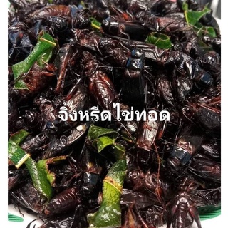 จิ้งหรีดไข่ทอด 100 กรัม