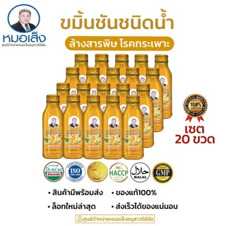 ขมิ้นชันชนิดน้ำสูตรเฉพาะตราหมอเส็ง [20ขวด] ✅ของแท้💯% 🎪ศูนย์จำหน่ายหมอเส็ง อนุสาวรีย์ชัย