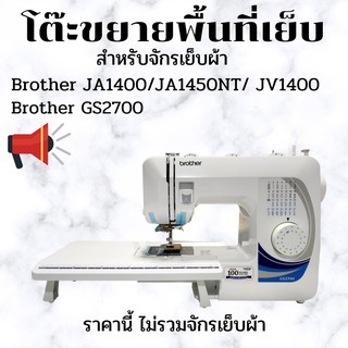 โต๊ะขยายพื้นที่เย็บ สำหรับจักรเย็บผ้า Brother gs2700  ja1400  ja1450nt jv1400