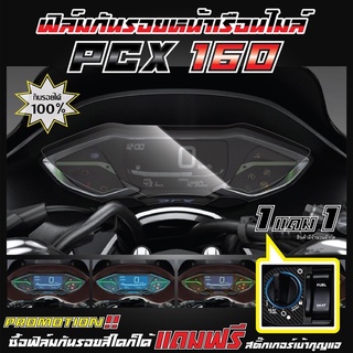 ฟิล์มกันรอยหน้าเรือนไมล์ PCX160 ปี 2021-2023