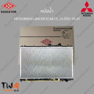 ADR หม้อน้ำ MITSUBISHI LANCER ECAR 1500 , 1600 ปี92-95 AT /  3321-1003C