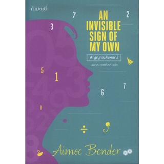 สัญญาณสังหรณ์ : Aimee Bender