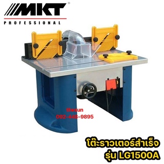 MKT  โต๊ะเร้าเตอร์  แกน 1/4″ , 1/2″ พร้อมมอเตอร์ในตัว รุ่น HT DT-LG-1500A