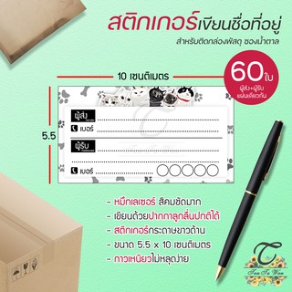 สติ๊กเกอร์ เขียนที่อยู่ NO.19 !!NEW!! 60 ชิ้น [[ผู้ส่ง-ผู้รับ ในใบเดียวกัน 60]] 🔥พิมพ์เลเซอร์ สีสด คมชัด✨