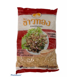 ข้าวคั่ว..ข้าวทอง Khaothong 500g ข้าวคั่ว!! 1แพค/500g ราคาพิเศษพร้อมส่ง!!