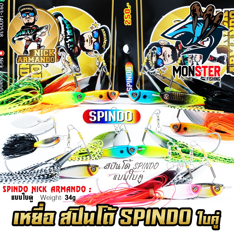 เหยื่อตกปลา สปินโด้ SPINDO แบบใบคู่ ค่าย นิก อาร์มันโด้ NICK ARMANDO