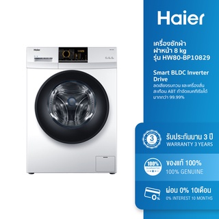 [ลดเพิ่ม 1,240.- 12MALL915] Haier เครื่องซักผ้าฝาหน้า 8 kg รุ่น HW80-BP10829