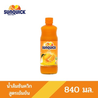 Sunquick น้ำส้มซันควิกสูตรเข้มข้นและน้ำส้มซันควิกแมนดารินสูตรเข้มข้น ขนาด 840 มล.