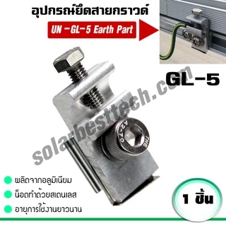 ตัวเชื่อมราง ตัวยึดกลางแผง Mid Clamp ตัวยึดแผง End Clamp ตัวยึดราง ยึดสายกราวด์ แผ่นยึดต่อกราวด์ อุปกรณ์โซล่าเซลล์