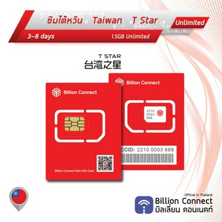 Taiwan Sim Card 1.5GB Unlimited สัญญาณ T-Star : ซิมไต้หวัน 3-8 วัน by ซิมต่างประเทศ Billion Connect Official Thailand BC