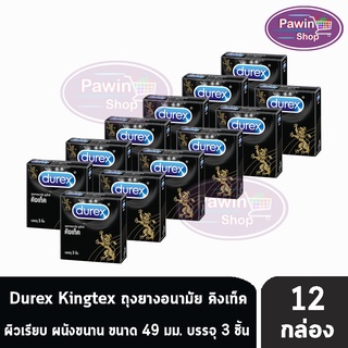 Durex Kingtex ดูเร็กซ์ คิงเท็ค ถุงยางอนามัย ขนาด 49 มม.(บรรจุ 3 ชิ้น/กล่อง) [12 กล่อง]