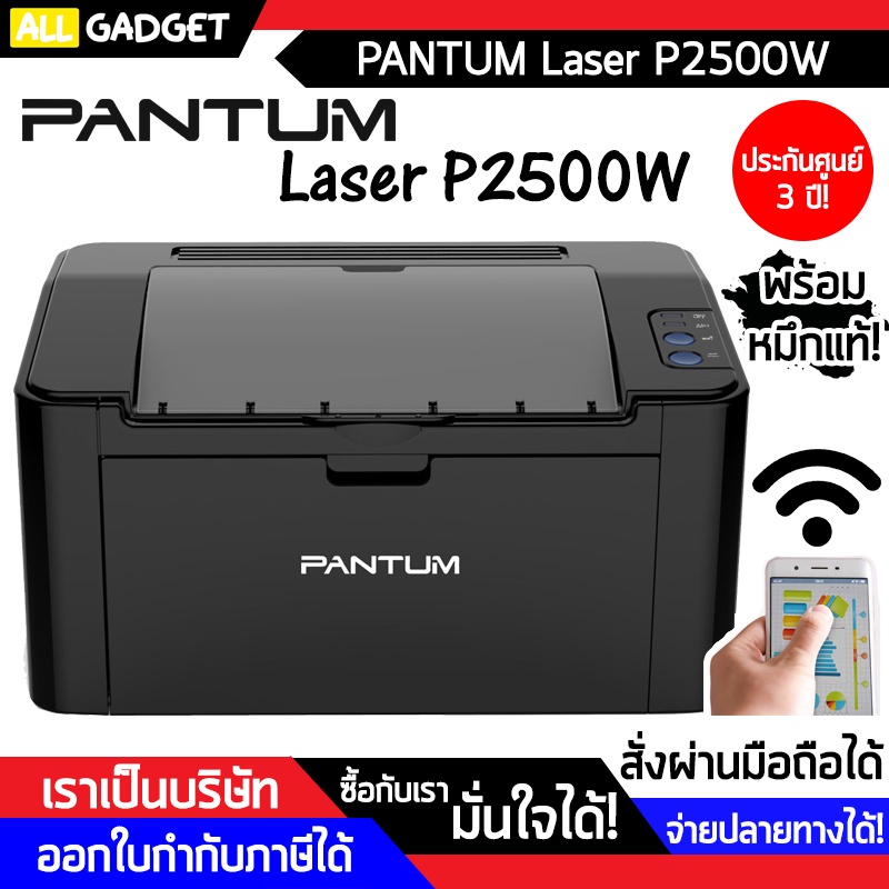 เครื่องพิมพ์ ปริ้นเตอร์ เครื่องปริ้น เลเซอร์ WiFi PANTUM LASER PRINTER P2500W