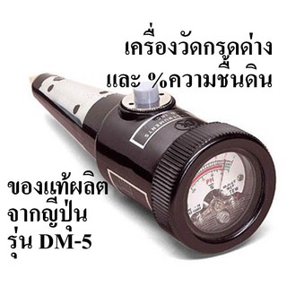 เครื่องวัด pH ดิน วัดความชื้นดินเป็น % ยี่ห้อ Takemura นำเข้าจากญี่ปุ่น รุ่น DM-5 + กระดาษวัด pH น้ำทางการเกษตร