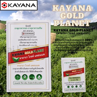 ปุ๋ยเคมี ธาตุอาหารรอง  KAYANA GOLD PLANET (คายานา โกลด์ แพลนเนท)  ปุ๋ยเคมี ธาตุอาหารรอง (ขนาดทดลอง)