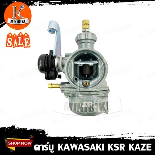 คาบู คาร์บูเรเตอร์ สำหรับรถรุ่น Kawasaki Kaze, KSR new, CHREE /คาวาซากิ คาเซ่, เคเอสอาร์ เชียร์ รับประกันสินค้า 3เดือน