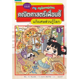 คณิตศาสตร์เพื่อนซี้ 1 แก๊งเศษส่วนกู้โลก (ฉบับการ์ตูน)  จำหน่ายโดย  ผู้ช่วยศาสตราจารย์ สุชาติ สุภาพ