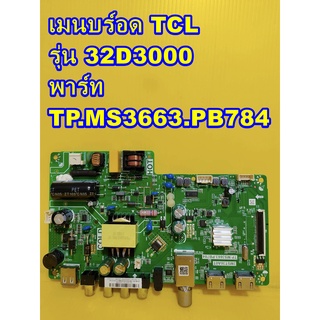 Main Board เมนบร์อด TCL  รุ่น 32D3000  พาร์ท  TP.MS3663.PB784 อะไหล่แท้ถอด มือ2 สภาพดี เทสไห้แล้ว