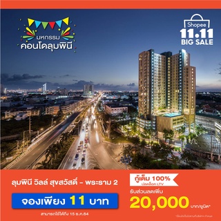 [E-Voucher] คอนโดลุมพินี วิลล์ สุขสวัสดิ์ - พระราม 2  เริ่ม 1.59 ลบ. คูปอง เพียง 11 บาท รับส่วนลด 20,000 บาท/ยูนิต