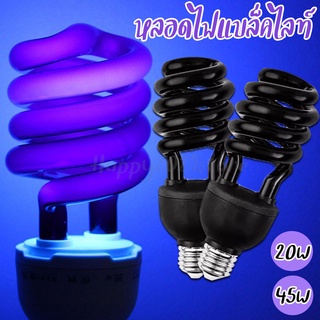 หลอดล่อแมลง หลอดจับแมลง หลอดสะท้อนแสง 20W 45W หลอดแบล็คไลท์ ขั้ว E27 BLACKLIGHTLAMP