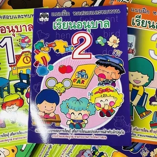 kidtuk ทดสอบและทบทวน เรียนอนุบาล 1-3 สินค้าโรงงานที่น้องอนุบาลตัองมี แบบฝึกหัดมาตรฐานสำหรับเด็กอนุบาล
