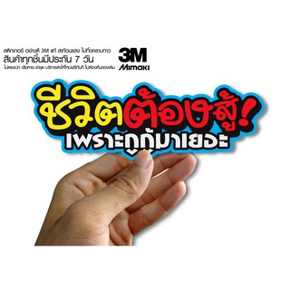 สติกเกอร์  ชีวิตต้องสู้เพราะกูกู้มาเยอะฃ สติกเกอร์ซิ่ง ติดรถมอเตอร์ไซค์ สายซิ่ง