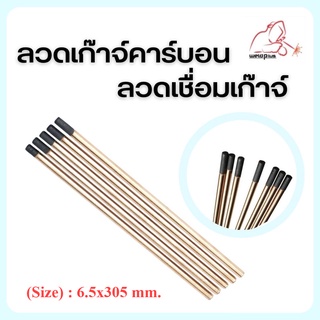 Gouging Carbon Electrode ลวดเก๊าจ์คาร์บอน ลวดเชื่อมเก๊าจ์  5Pcs./Pack