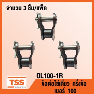 OL100-1R ข้อต่อโซ่ ครึ่งข้อ เบอร์ 100 (OFFSET LINK) ข้อต่อโซ่เดี่ยว โซ่เหล็ก แบบครึ่งข้อ OL 100 - 1R จำนวน  3 ชิ้น/แพ็ค