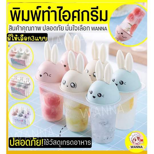 ส่งฟรี พิมพ์ไอศครีม wanna (มีให้เลือก6แบบ) พิมพ์ไอติม พิมพ์ไอศกรีม แม่พิมพ์ไอศครีม พิมพ์ไอติมแท่ง พิมพ์ไอติมหลอด