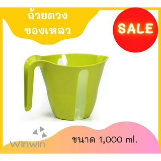 ถ้วยตวงพลาสติก ถ้วยตวงของเหลว เหยือกตวง แบบมีด้ามจับ ขนาด 1000 ml.