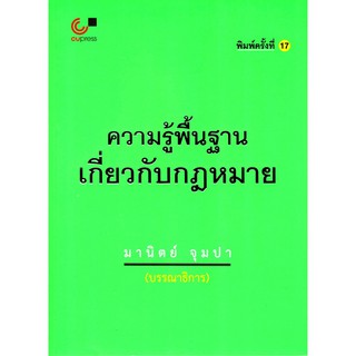 (ศูนย์หนังสือจุฬาฯ) ความรู้พื้นฐานเกี่ยวกับกฎหมาย (9789740337744)