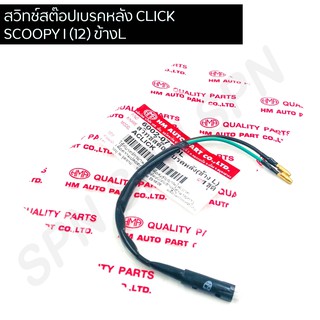 สต๊อปเบรคหลัง CLICK, SCOOPY I (12) ข้างLซ้าย HMA6002-071-OL