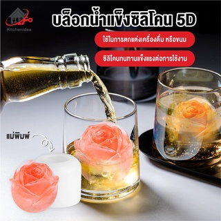 พร้อมส่งkitchenidea/ รูปกุหลาบ บล็อกน้ำแข็ง 5D/ มี2 ขนาด ที่ทำน้ำแข็ง บล็อกน้ำแข็งซิลิโคลน ที่ทำน้ำแข็ง