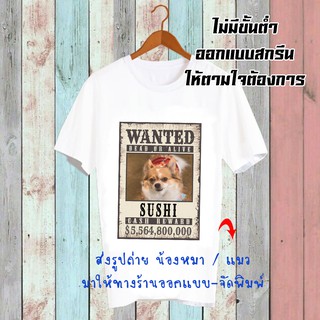 สั่งทำ เสื้อยืด รับสกรีนเสื้อยืด เปลี่ยนรูป เปลี่ยนชื่อได้ เสื้อสกรีนตามสั่ง เสื้อลายหมา เสื้อ โปสเตอร์ประกาศจับ CUS14