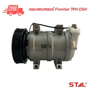 คอมแอร์ ฟรอนเทียร์ 7PK DSK คอมเพรสเซอร์ คอมแอร์รถยนต์ Compressor Frontier 7PK DSK